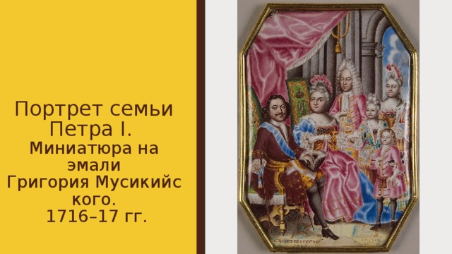 Портрет семьи Петра I.   Миниатюра на эмали Григория Мусикийского.   1716–17 гг. 