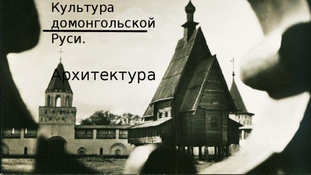 Культура домонгольской Руси.  Архитектура  