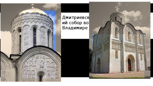 Дмитриевский собор во Владимире 