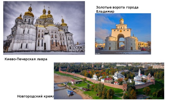 Золотые ворота города Владимир Киево-Печерская лавра Новгородский кремль 