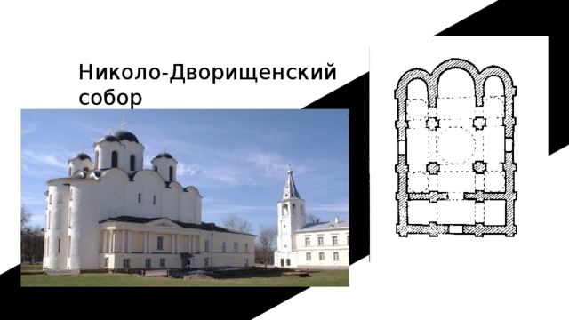 Николо-Дворищенский собор 