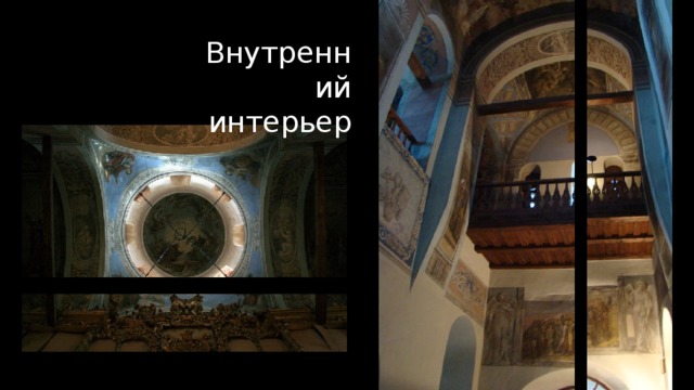 Внутренний интерьер 