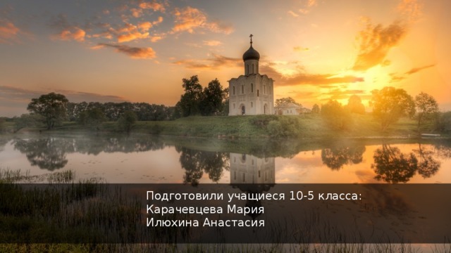 Подготовили учащиеся 10-5 класса: Карачевцева Мария Илюхина Анастасия Шарпаева Анна Кузнецова Татьяна Видоградова Владислава 