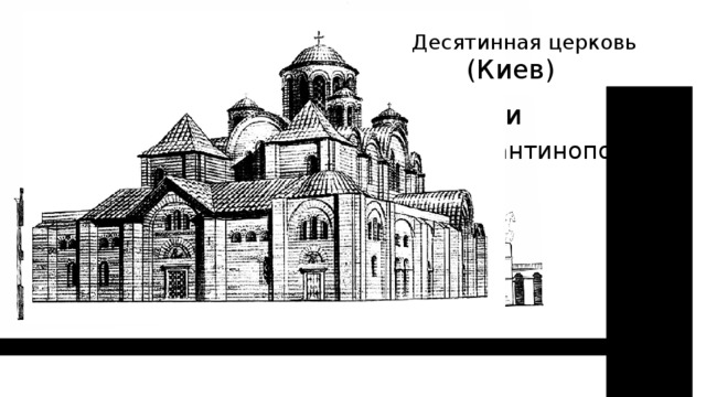 Десятинная церковь (Киев) Собор Святой  Софии (Константинополь) 3 