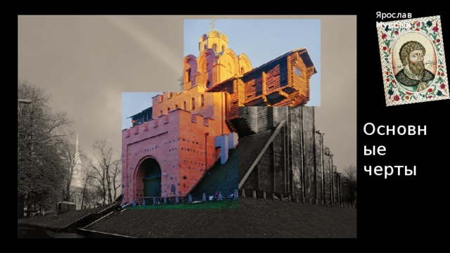 Ярослав Мудрый Основные черты 