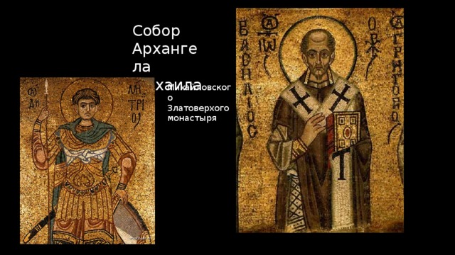Собор Архангела Михаила Михайловского Златоверхого монастыря 