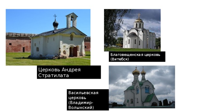 Благовещенская церковь (Витебск) Церковь Андрея Стратилата Васильевская церковь (Владимир-Волынский) 