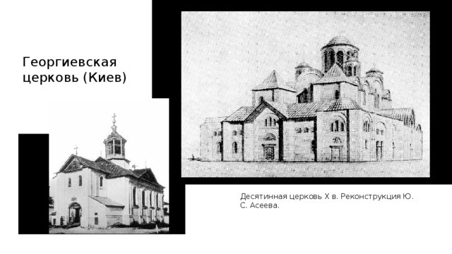Георгиевская церковь (Киев) Десятинная церковь X в. Реконструкция Ю. С. Асеева. 