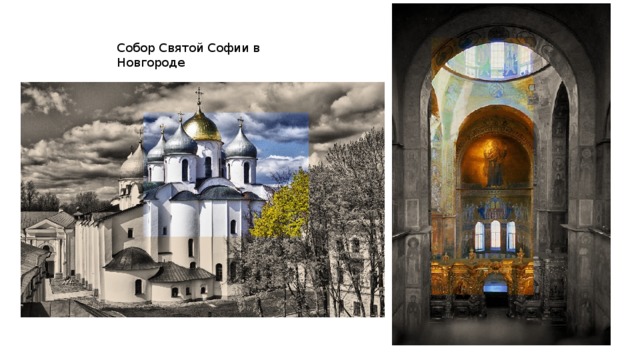 Собор Святой Софии в Новгороде 