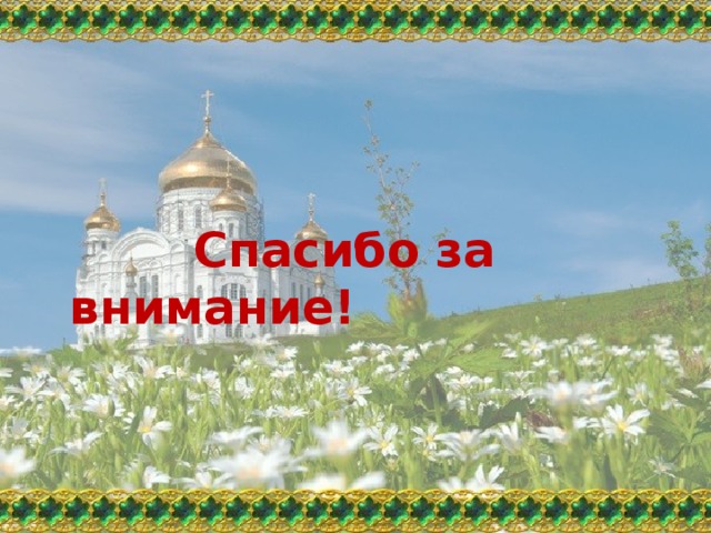 Спасибо за внимание! 