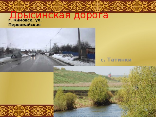 Дрысинская дорога г. Кимовск, ул. Первомайская с. Татинки 