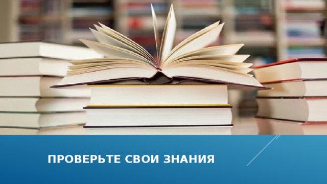  проверьте свои знания 