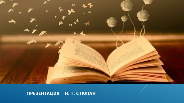  презентация н. т. стюпан 
