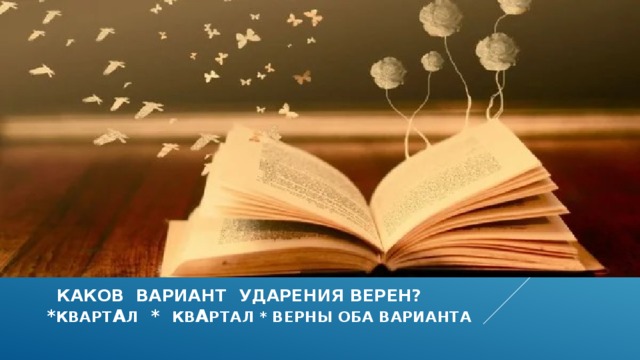  каков вариант ударения верен?  * кварт а л * кв А ртал * верны оба варианта   