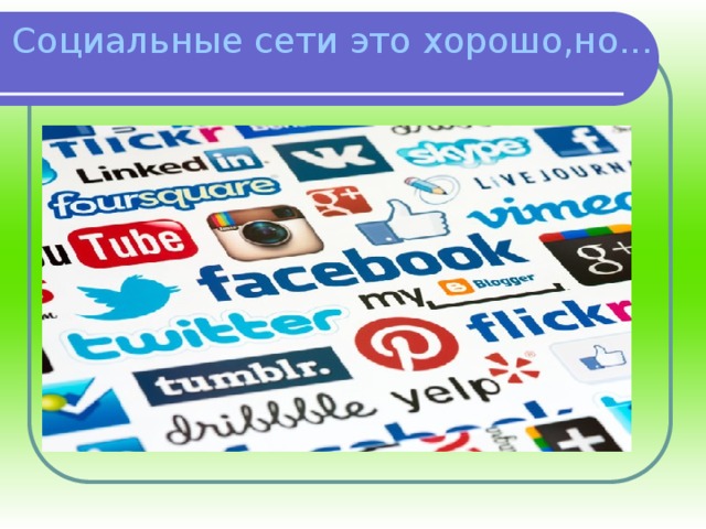 Социальные сети это хорошо,но... 