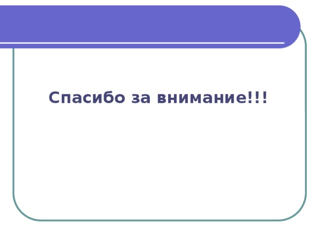 Спасибо за внимание!!! 