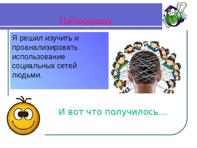 Наблюдения Я решил изучить и проанализировать использование социальных сетей людьми. И вот что получилось… 