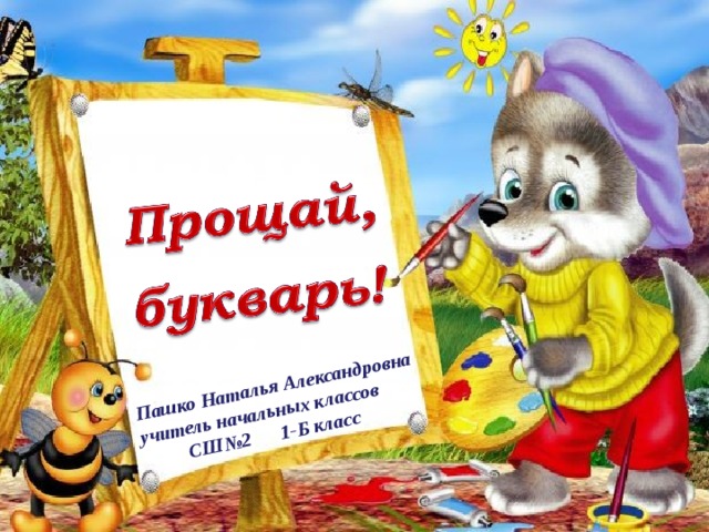 Пашко Наталья Александровна учитель начальных классов  СШ№2 1-Б класс 