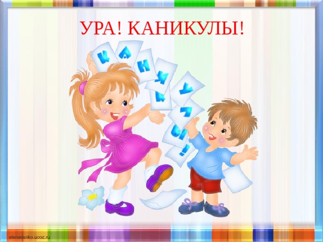 УРА! КАНИКУЛЫ! 