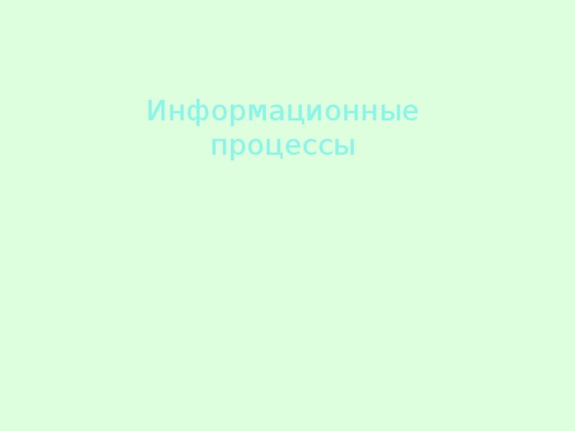 Информационные процессы 