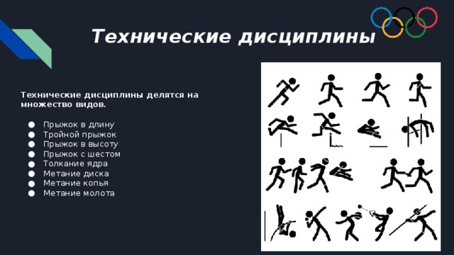 Технические дисциплины Технические дисциплины делятся на множество видов. Прыжок в длину Тройной прыжок Прыжок в высоту Прыжок с шестом Толкание ядра Метание диска Метание копья Метание молота 