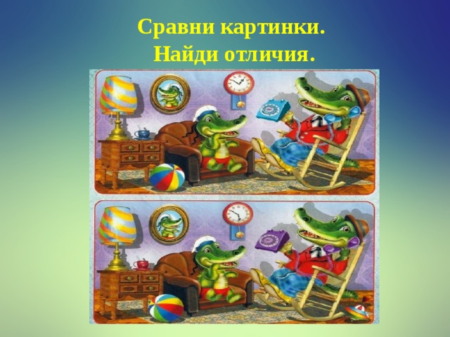 Сравни картинки. Найди отличия. 6 лет. 