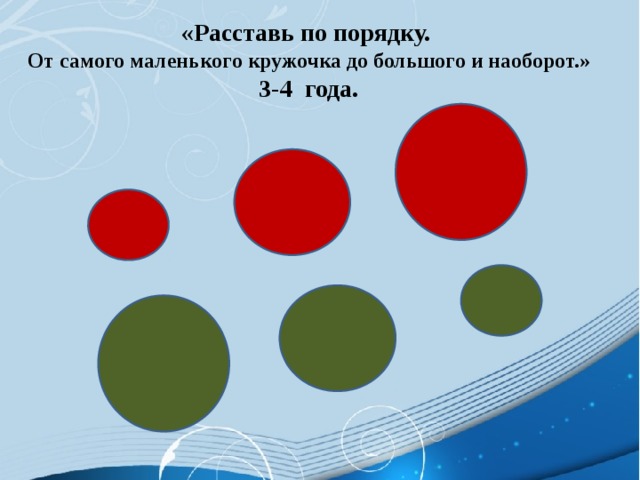 «Расставь по порядку. От самого маленького кружочка до большого и наоборот.» 3-4 года. 