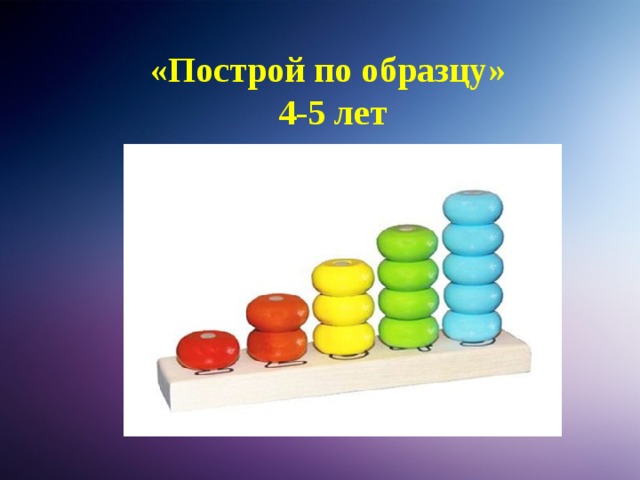 «Построй по образцу» 4-5 лет 