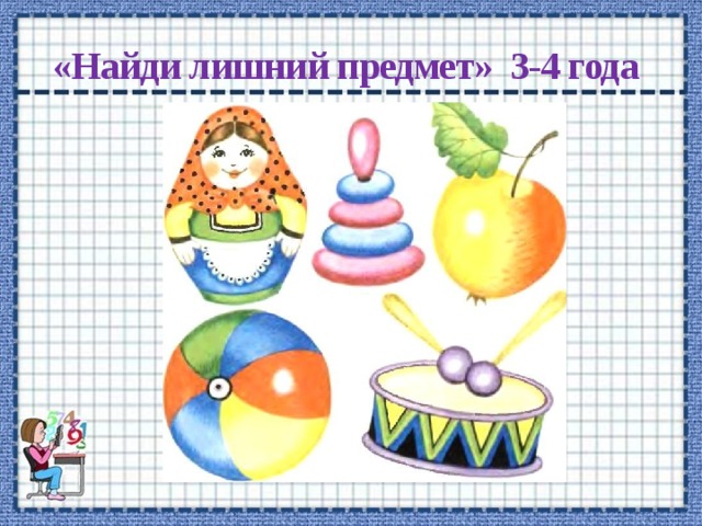 «Найди лишний предмет» 3-4 года 