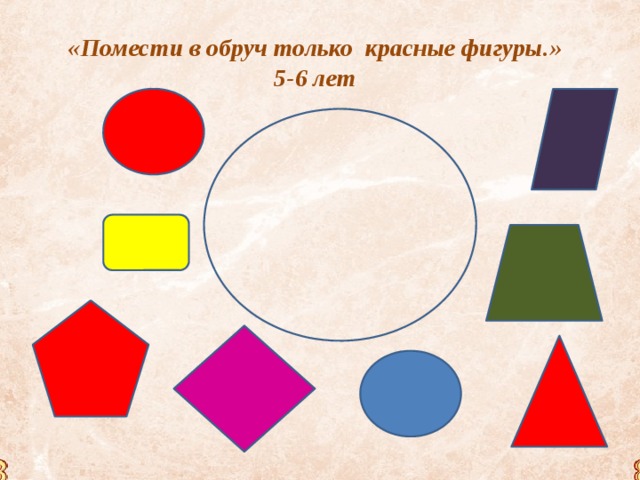 «Помести в обруч только красные фигуры.» 5-6 лет 