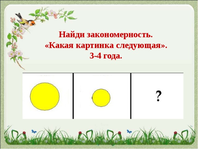 Найди закономерность. «Какая картинка следующая». 3-4 года. 