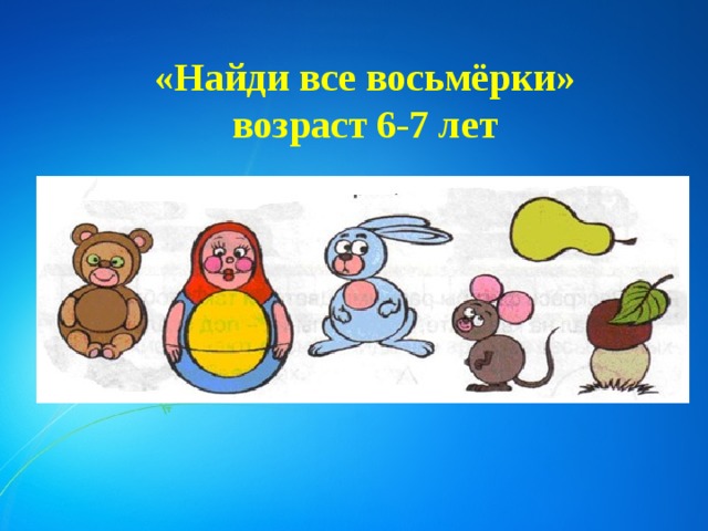 «Найди все восьмёрки»  возраст 6-7 лет 