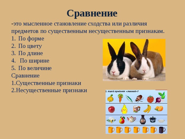 Сравнение  - это мысленное становление сходства или различия предметов по существенным несущественным признакам. По форме По цвету По длине  По ширине По величине  Сравнение  1.Существенные признаки 2.Несущественные признаки  