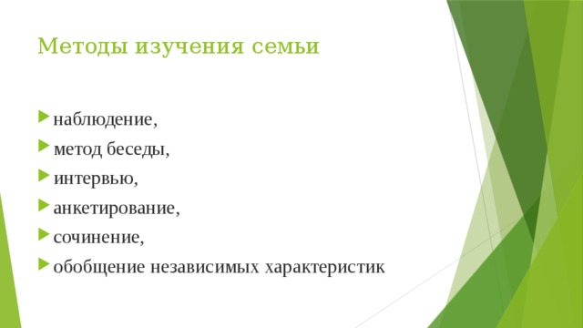 Методы изучения семьи наблюдение, метод беседы, интервью, анкетирование, сочинение, обобщение независимых характеристик 