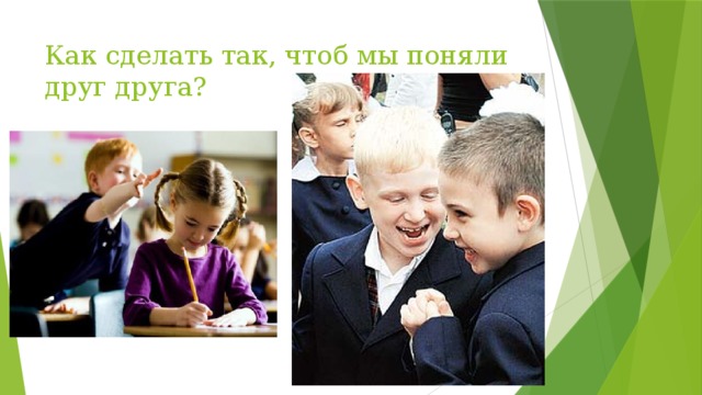 Как сделать так, чтоб мы поняли друг друга? 