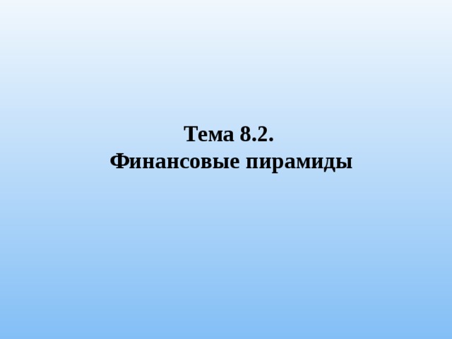 Тема 8.2. Финансовые пирамиды 