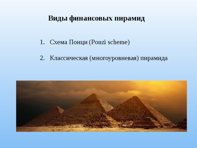Виды финансовых пирамид Схема Понци (Ponzi scheme) Классическая (многоуровневая) пирамида 
