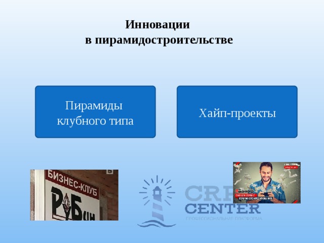 Инновации  в пирамидостроительстве Пирамиды  клубного типа Хайп-проекты 