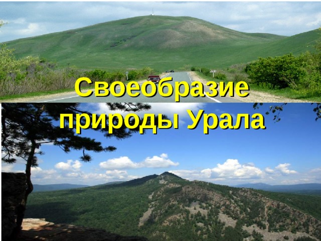 Своеобразие природы Урала 