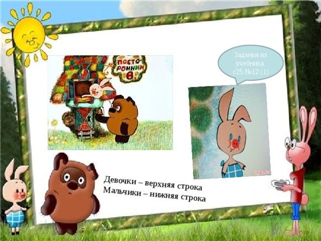 Девочки – верхняя строка Мальчики – нижняя строка Задания из учебника с25.№12 (1) 
