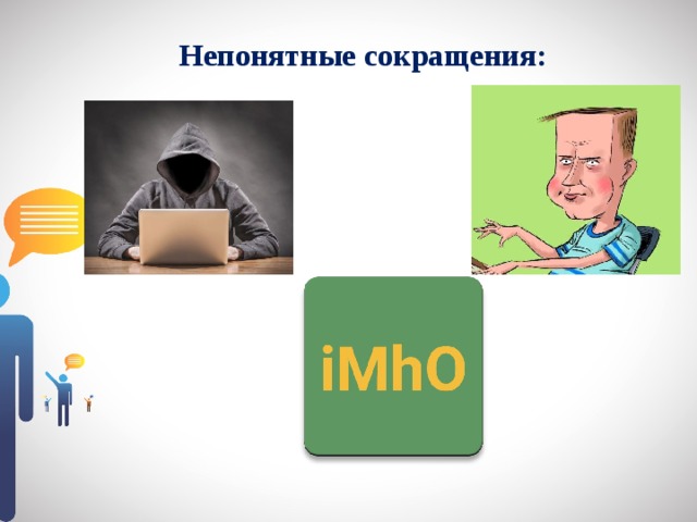 Непонятные сокращения: