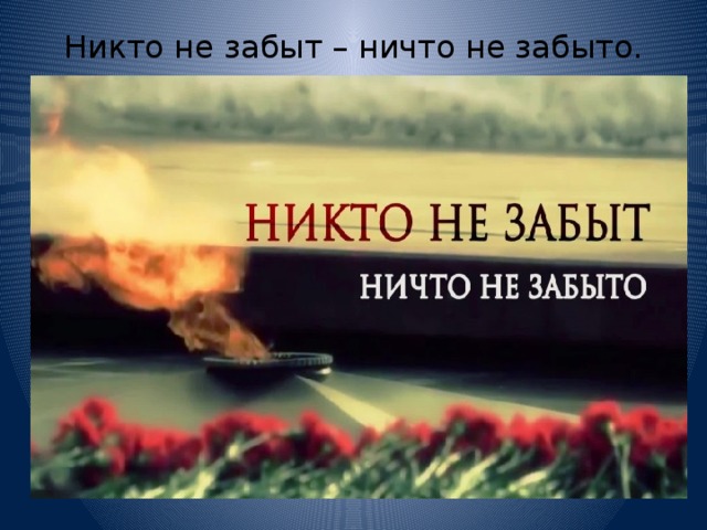 Никто не забыт – ничто не забыто. 
