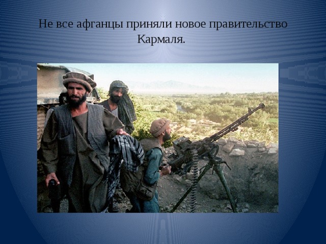 Не все афганцы приняли новое правительство Кармаля. 