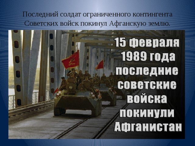 Последний солдат ограниченного контингента Советских войск покинул Афганскую землю. 