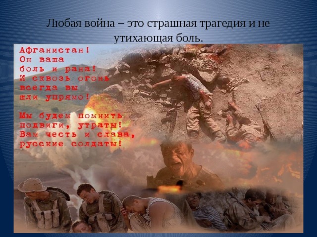 Любая война – это страшная трагедия и не утихающая боль. 