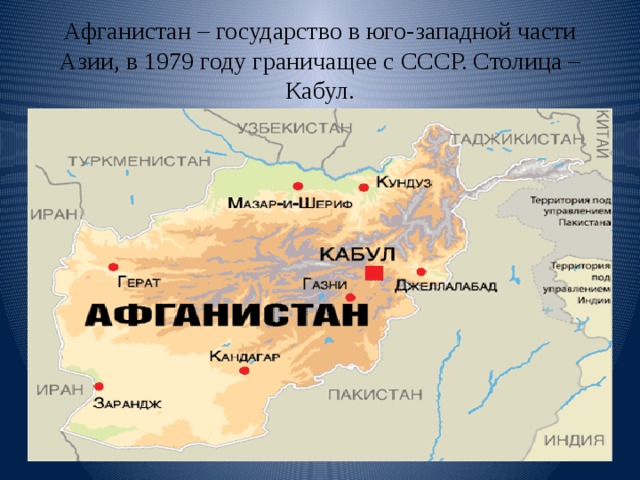 Афганистан – государство в юго-западной части Азии, в 1979 году граничащее с СССР. Столица – Кабул. 