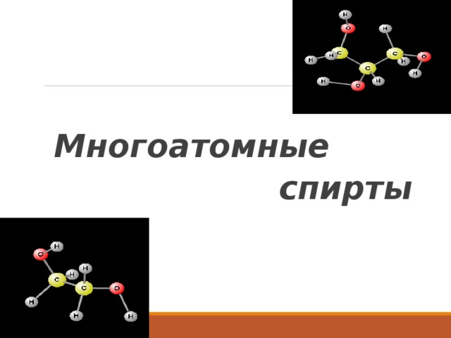  Многоатомные  спирты 