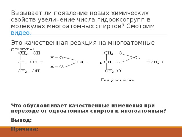 Вызывает ли появление новых химических свойств увеличение числа гидроксогрупп в молекулах многоатомных спиртов? Смотрим видео. Это качественная реакция на многоатомные спирты      Что обусловливает качественные изменения при переходе от одноатомных спиртов к многоатомным? Вывод:   Причина:  