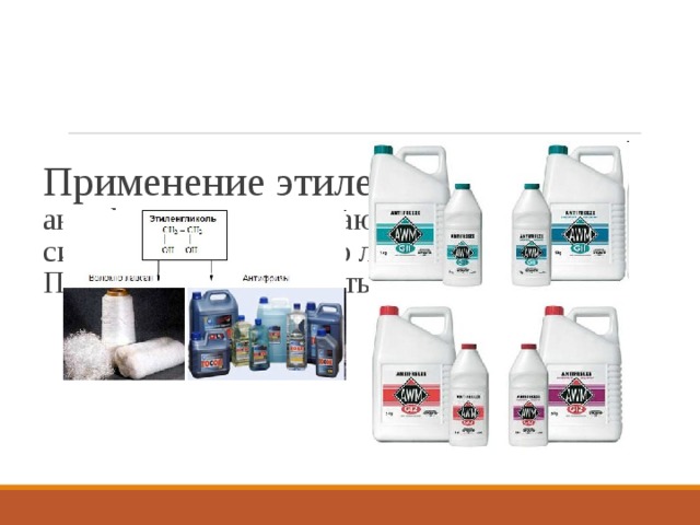    Применение этиленгликоля:  антифризы – незамерзающие жидкости;  синтетическое волокно лавсан;  ПЭТ – пластиковые бутылки 