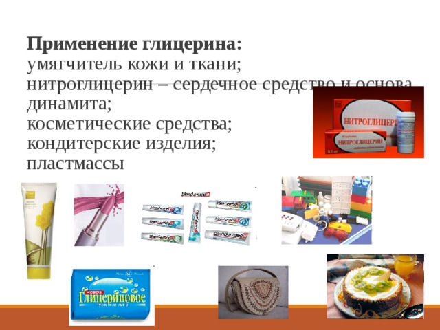 Применение глицерина:  умягчитель кожи и ткани;  нитроглицерин – сердечное средство и основа динамита;  косметические средства;  кондитерские изделия;  пластмассы 